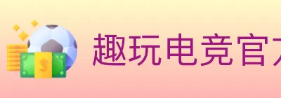 趣玩电竞官方网站 logo